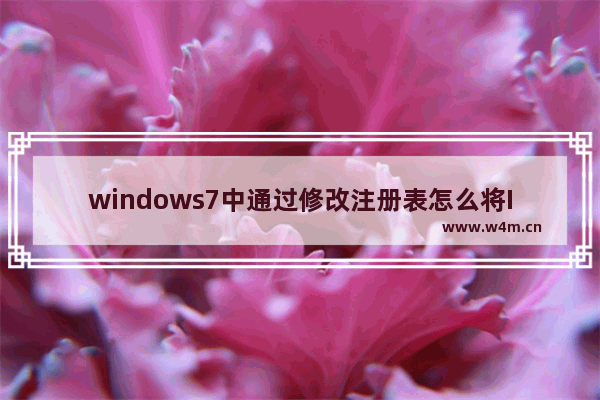 windows7中通过修改注册表怎么将IE设置为默认浏览器？设置为默认浏览器的方法介绍