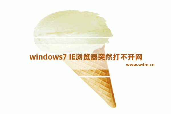 windows7 IE浏览器突然打不开网页是什么原因？解决办法分享