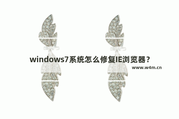 windows7系统怎么修复IE浏览器？修复IE浏览器的方法介绍