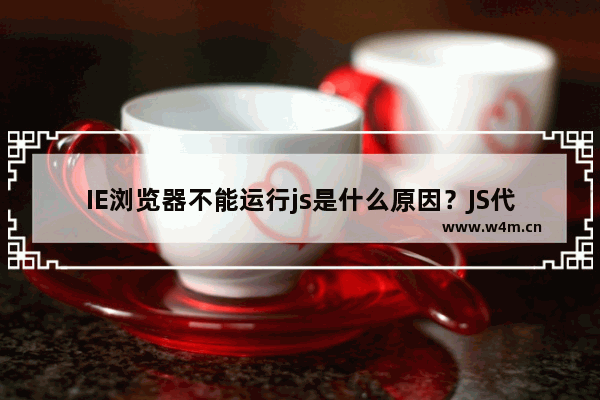 IE浏览器不能运行js是什么原因？JS代码失效不能运行了解决方法介绍