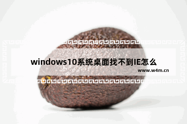 windows10系统桌面找不到IE怎么启动？启动IE浏览器方法介绍