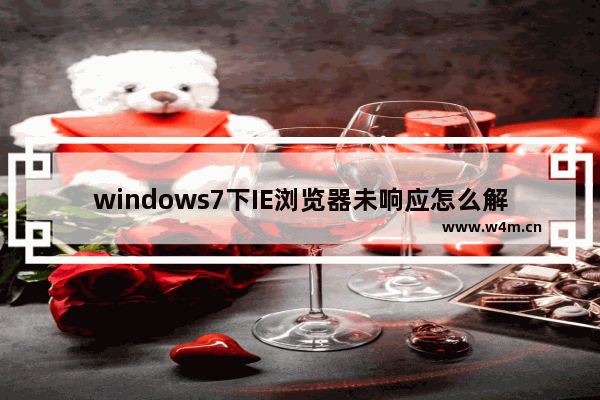 windows7下IE浏览器未响应怎么解决？解决IE浏览器未响应方法介绍