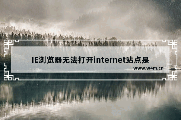 IE浏览器无法打开internet站点是什么原因？及处理方法介绍