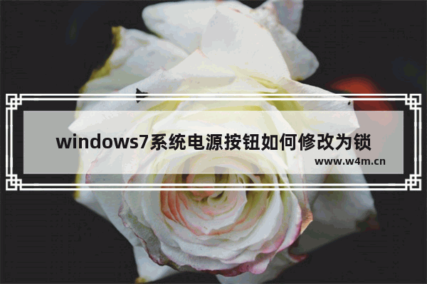 windows7系统电源按钮如何修改为锁定?解决方法介绍