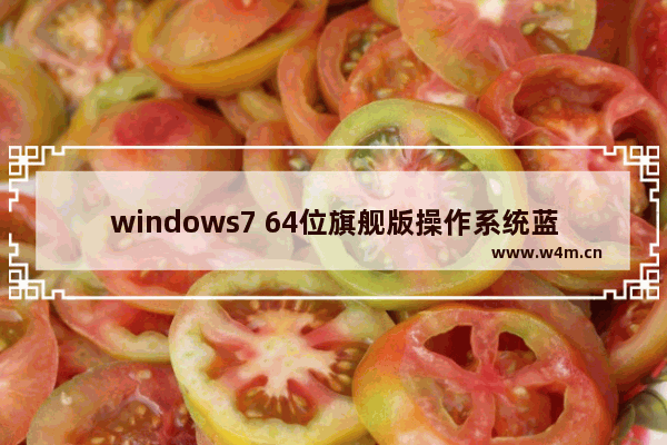 windows7 64位旗舰版操作系统蓝屏代码0x0000003B怎么处理？处理蓝屏方法介绍