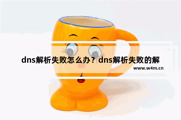 dns解析失败怎么办？dns解析失败的解决方法分享