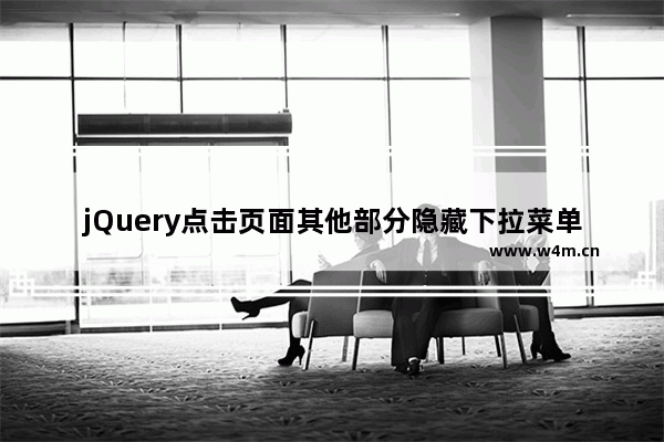 jQuery点击页面其他部分隐藏下拉菜单功能