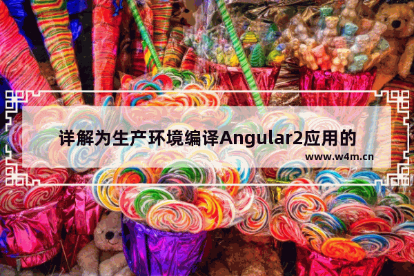 详解为生产环境编译Angular2应用的方法