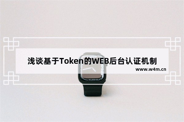 浅谈基于Token的WEB后台认证机制