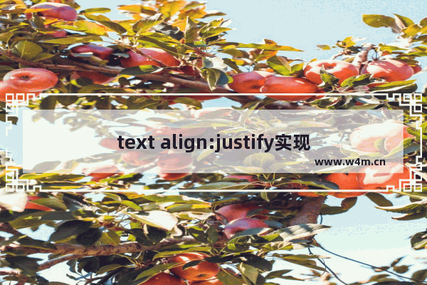 text align:justify实现文本两端对齐兼容IE