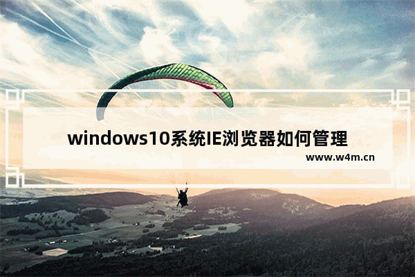 windows10系统IE浏览器如何管理加载项以提高运行速度？windows10系统IE浏览器管理加载项以提高运行速度的方法分享