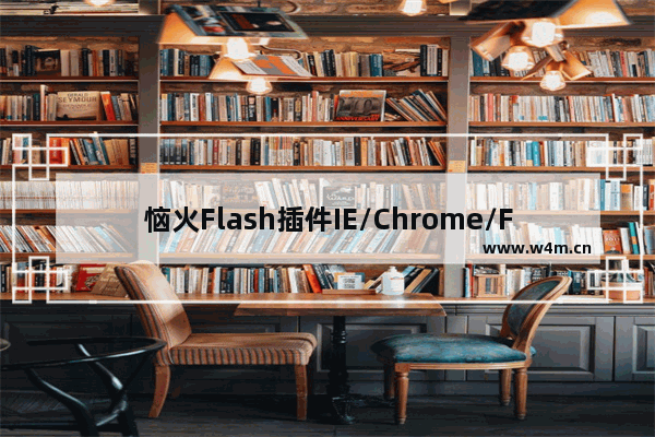 恼火Flash插件IE/Chrome/Firefox/Opera等怎样设置点击播放?设置的方法分享