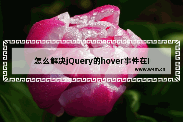 怎么解决jQuery的hover事件在IE中不停闪动的问题？解决的方法介绍