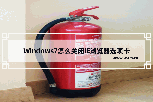 Windows7怎么关闭IE浏览器选项卡浏览以防误关闭？解决的方法介绍