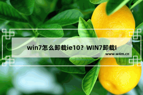 win7怎么卸载ie10？WIN7卸载IE10恢复到IE8或者是IE9图文教程分享