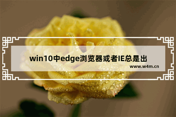 win10中edge浏览器或者IE总是出现假死访问页面反应该怎么办？解决的办法介绍