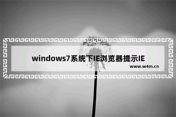 windows7系统下IE浏览器提示IE为了保护计算机而关闭网页的问题怎么解决？解决的方法介绍