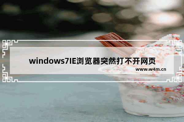 windows7IE浏览器突然打不开网页是什么原因？解决的方法介绍