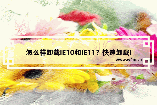 怎么样卸载IE10和IE11？快速卸载IE10和IE11的方法分享