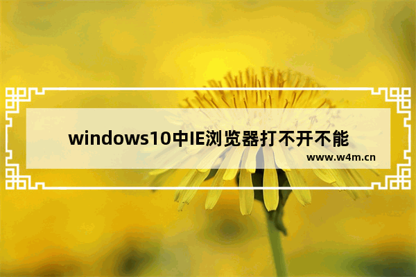 windows10中IE浏览器打不开不能使用的三种解决办法