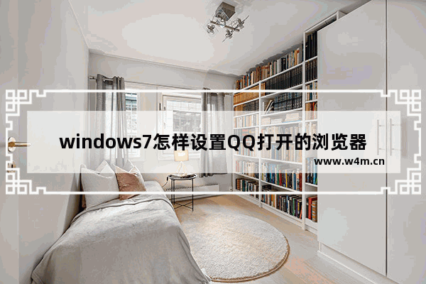 windows7怎样设置QQ打开的浏览器是IE浏览器？设置的方法介绍