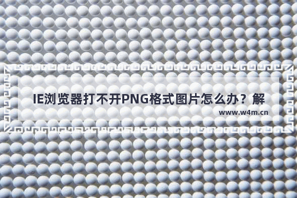 IE浏览器打不开PNG格式图片怎么办？解决的方法介绍