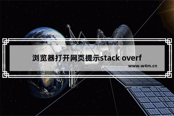 浏览器打开网页提示stack overflow at line:0怎么办？两种解决办法介绍