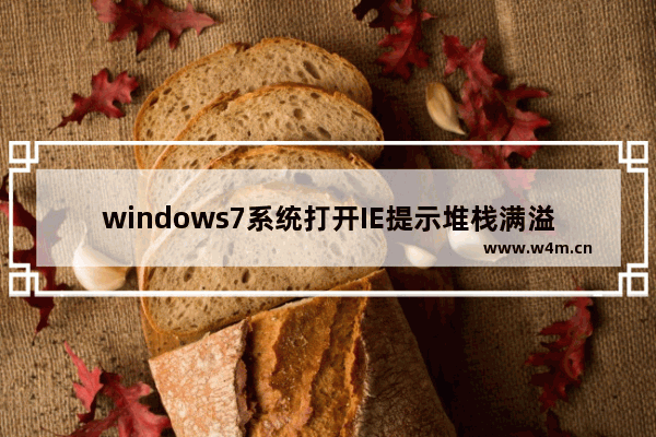 windows7系统打开IE提示堆栈满溢怎么办？多种解决方案分享