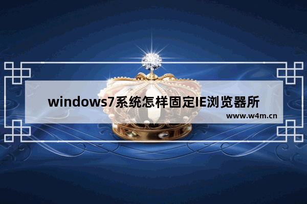 windows7系统怎样固定IE浏览器所有网页字体大小？固定的技巧介绍