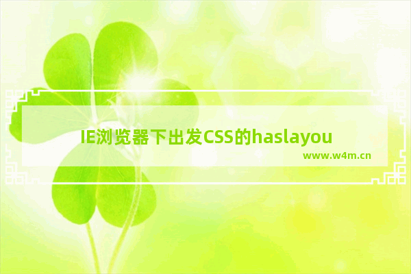 IE浏览器下出发CSS的haslayout属性是什么？