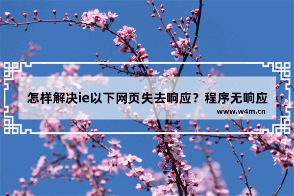 怎样解决ie以下网页失去响应？程序无响应关不掉的两种解决方法介绍