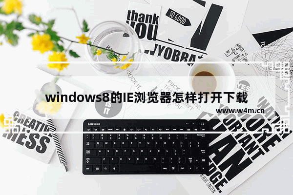 windows8的IE浏览器怎样打开下载项？有快捷键吗？