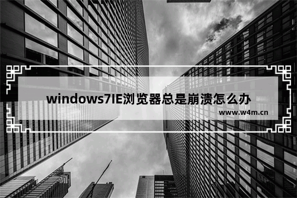 windows7IE浏览器总是崩溃怎么办？解决的方法介绍