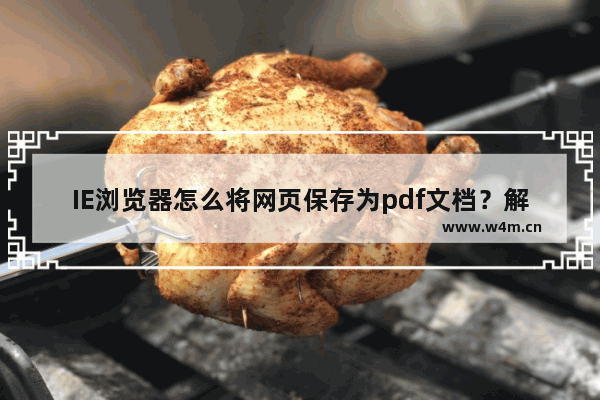 IE浏览器怎么将网页保存为pdf文档？解决的方法分享