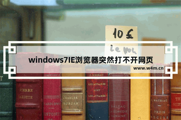 windows7IE浏览器突然打不开网页是什么原因？解决这个问题的方法介绍