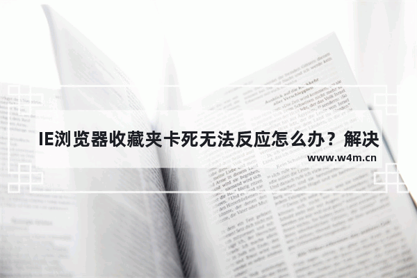 IE浏览器收藏夹卡死无法反应怎么办？解决的方法介绍