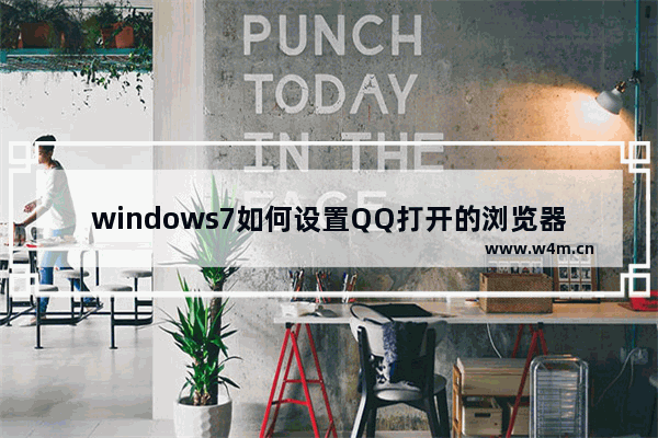 windows7如何设置QQ打开的浏览器是IE浏览器？图文教程分享