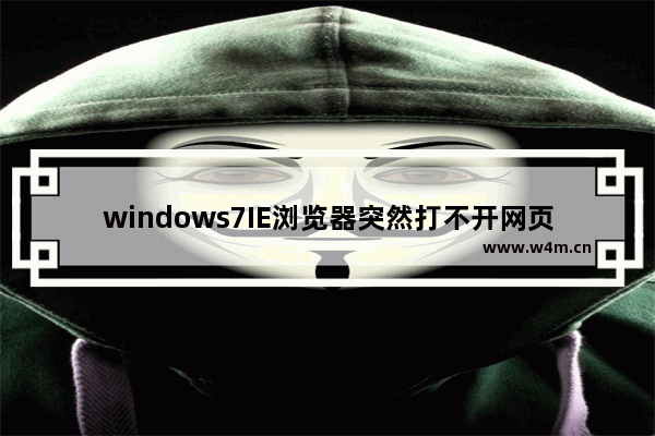 windows7IE浏览器突然打不开网页是什么原因？怎么解决windows7IE浏览器打不开网页的办法？