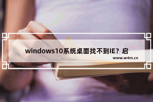 windows10系统桌面找不到IE？启动IE浏览器有哪些方法？