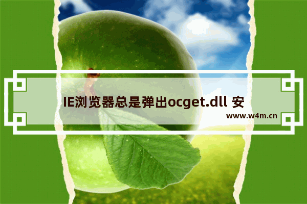 IE浏览器总是弹出ocget.dll 安全提示该怎么办?