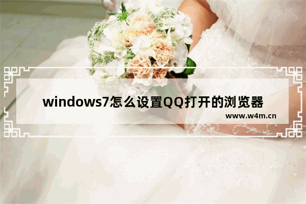 windows7怎么设置QQ打开的浏览器是IE浏览器