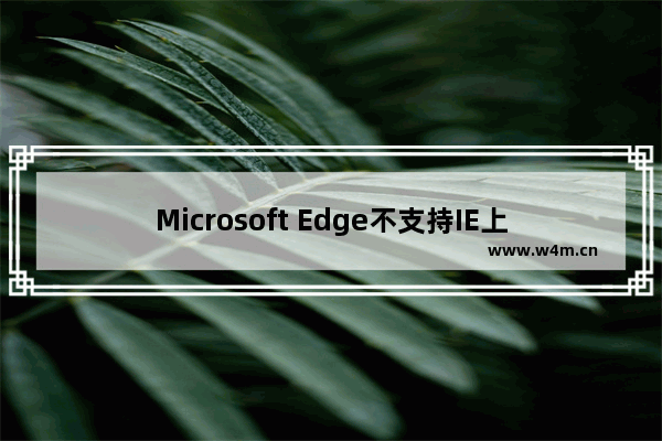 Microsoft Edge不支持IE上的ActiveX技术