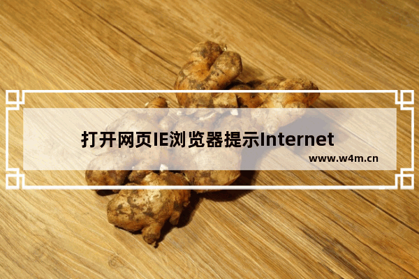 打开网页IE浏览器提示Internet Explorer 已停止工作是什么原因?怎么解决?