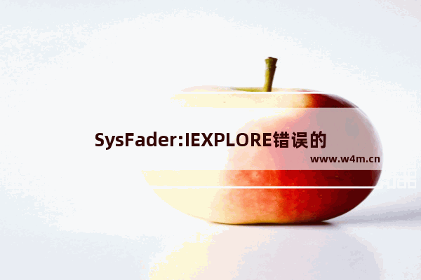 SysFader:IEXPLORE错误的解决技巧