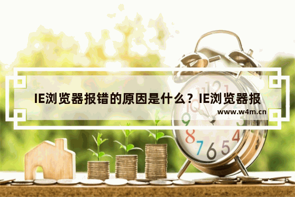 IE浏览器报错的原因是什么？IE浏览器报错的解决方法介绍