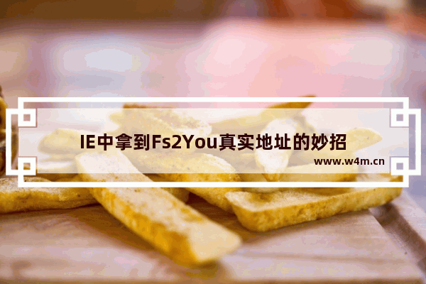 IE中拿到Fs2You真实地址的妙招