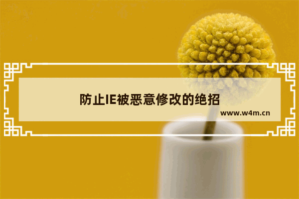 防止IE被恶意修改的绝招