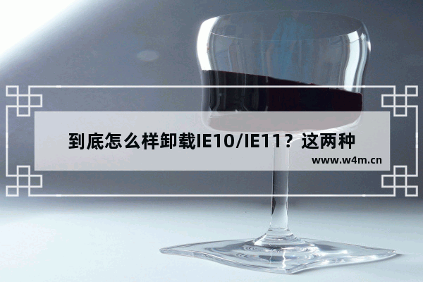 到底怎么样卸载IE10/IE11？这两种方法教你快速卸载IE10/IE11 ！