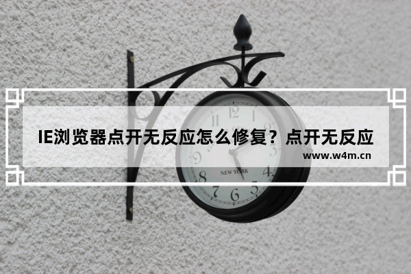 IE浏览器点开无反应怎么修复？点开无反应修复教程