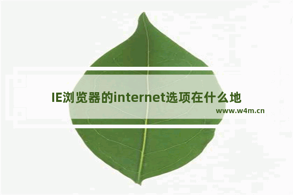 IE浏览器的internet选项在什么地方？internet选项介绍